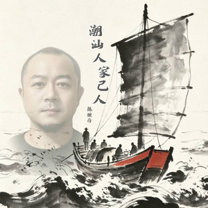 潮汕人家己人