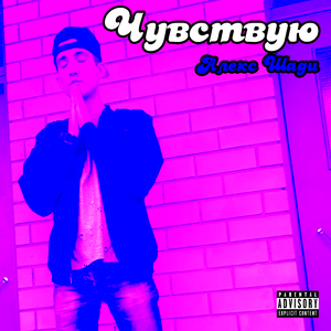 Чувствую