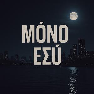 Μόνο Εσύ