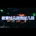 这是因为我们能感到疼痛 (疯狂版)