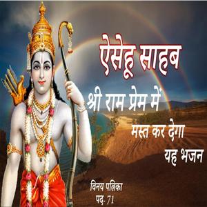 ऐसेहू साहब | Vinay patrika 71 |राम भजन का यह रोंगटे खड़े कर देने वाला वर्जन सुना क्या