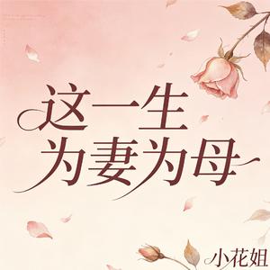 这一生为妻为母