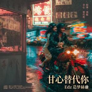 甘心替代你 (R&B粤语版)