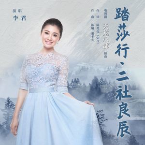 踏莎行•二社良辰 (伴奏)