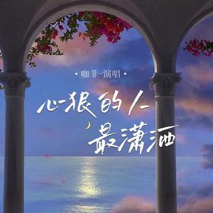 心狠的人最潇洒