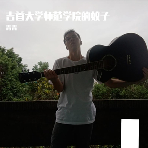 吉首大学师范学院的蚊子