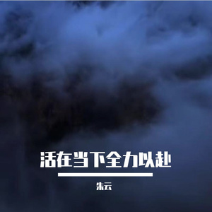 活在当下全力以赴