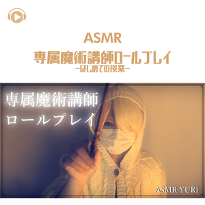 ASMR - 専属魔術講師ロールプレイ-はじめての授業-_pt24 (feat. ゆうりASMR)