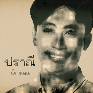 ปราณี (Piano Version)