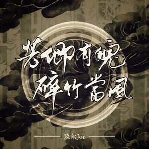 芳卿有魄碎竹当风 重编曲