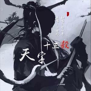 天字十三杀