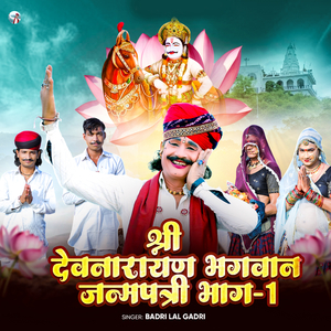 श्री देवनारायण भगवान जन्मपत्री भाग - 1