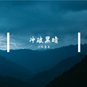 冲破黑暗（女声）