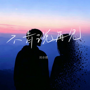 不肯说再见 (伴奏)