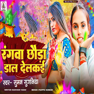 Rangwa Chhauda Dal Delakai