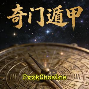 奇门遁甲