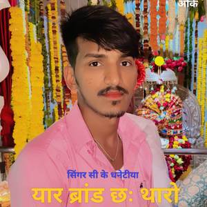 यार ब्रांड छः थारो