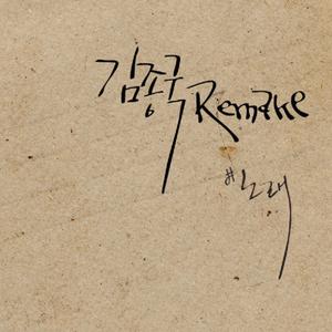 다시 내게로 돌아와 (Feat. 개리)