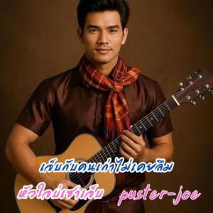 หัวใจบ่เซาเจ็บ