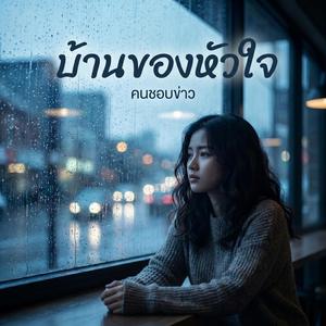 บ้านของหัวใจ