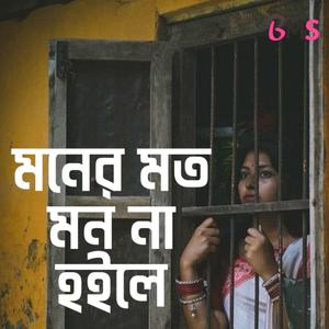 Moner Moto Mon Na Hoile