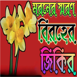 মরনের স্মরণ বিরহের জিকির শুনলে চোখের পানি ধরে রাখতে পারবেন্না