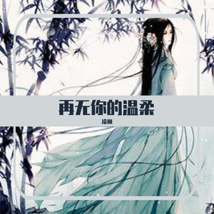 再无你的温柔