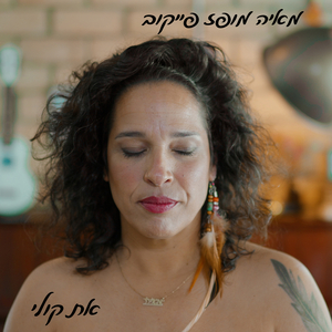 את קולי