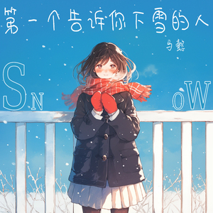 第一个告诉你下雪的人 (梦幻版)