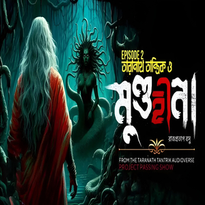 Taranath Tantriker Golpo মুণ্ডহীনা তারানাথ তান্ত্রিকের গল্প