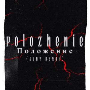 Polozhenie (Slay Remix)