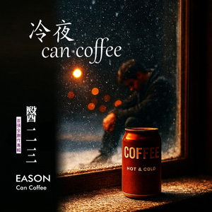 冷夜Can Coffee
