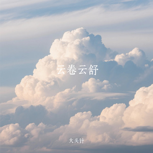 云卷云舒