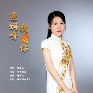 爸妈呀我爱你