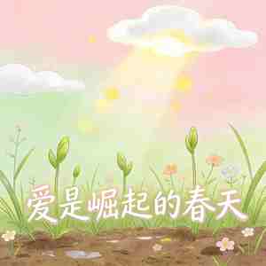 爱是崛起的春天
