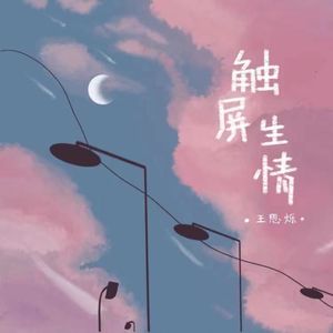 触屏生情