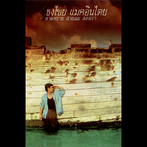 แล้วเธอก็จากไป