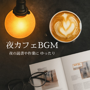 ゆったり朝カフェBGM