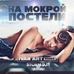На Мокрой Постели (Ivan ART Remix)