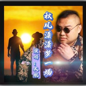 秋风萧萧梦一场