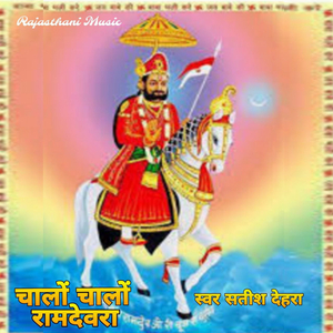 Challo Callo Ramdevra