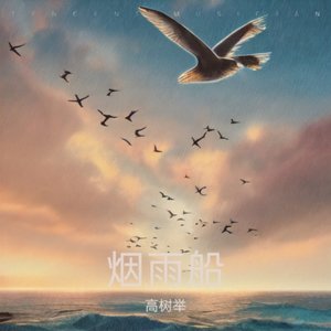 《烟雨船》