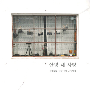 안녕 내 사랑 Good Bye My Love