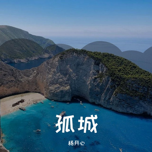 孤城（翻自 杨开心）