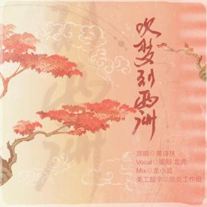 吹梦到西洲（女女CP版）