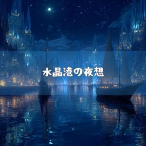 海月の夜灯