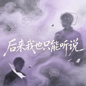 后来我也只能听说 (我还爱着你)