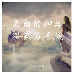 美丽的神话（笛子版）