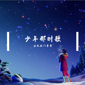少年那时歌