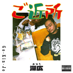 ご近所 (JAGA RECORDS mix)